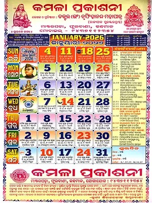 କମଳା ପ୍ରକାଶନୀ: Kamala Prakashini Calendar 2026 (Oriya)