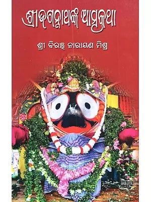 ଶ୍ରୀଜଗନ୍ନାଥଙ୍କ ଆତ୍ମକଥା: Shreejagannathanka Atmakatha (Oriya)