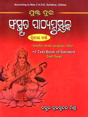 ଯୁକ୍ତ ଦୁଇ ସଂସ୍କୃତ ପାଠ୍ୟପୁସ୍ତକ: Yukta Dui Samskrta Pathyapustaka (Dwitiya Barsha Sambhabita Samasta Prasnottara Sahita)- Oriya