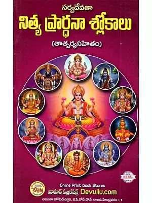 సర్వదేవతా నిత్య ప్రార్థనా శ్లోకాలు (తాత్పర్యసహితం): Sarvadevata Nitya Prarthana Slokalu (Tatparyasahitam In Telugu)