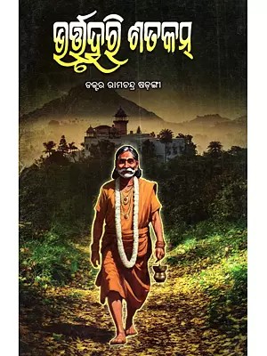 ଭର୍ତ୍ତୃହରି ଶତକମ୍: Bhartruhari Shatakam (Oriya)