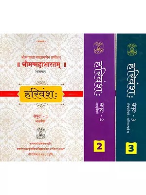 हरिवंशः श्रीमन्महाभारतम्- The Harivansh: The Sriman Mahabharata (Set of 3 Volumes)