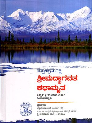 ಸಪ್ತಾಹಕ್ರಮದಲ್ಲಿ ಶ್ರೀಮದ್ಭಾಗವತ ಕಥಾಮೃತ: Weekly Story of Srimad Bhagavatam (Kannada)