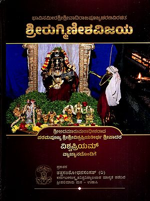 ಶ್ರೀರುಗಿಣೀಶವಿಜಯ: Sriruginishavijaya- The Thought of Sri Sri Sri Vadiva Raja Pujya Charanavirachita Sri Ruginisha Vijaya (Kannada)