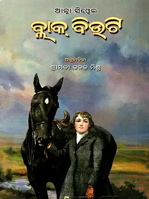 ବ୍ଲାକ୍ ବିଉଟି: Black Beauty in Oriya (Novel)