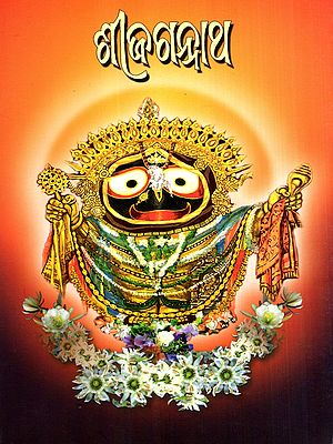 ଶ୍ରୀଜଗନ୍ନାଥ: Shri Jagannath (Oriya)