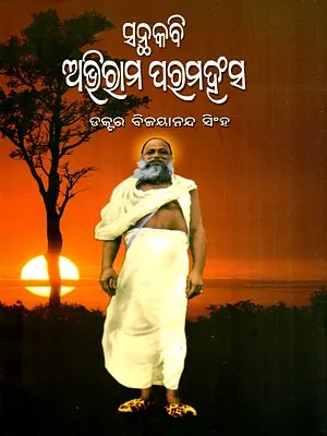 ସନ୍ଥକବି ଅଭିରାମ ପତ୍ତମହଂସ: Santhakabi Abhiram Paramhansa- A Monograph (Oriya)