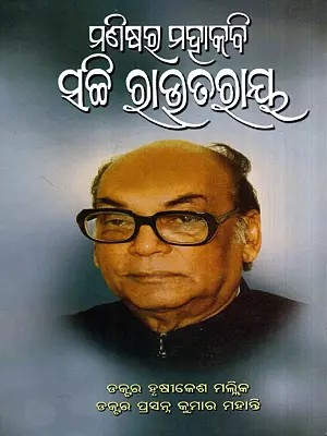 ମଣିଷର ମହାକବି ସଚ୍ଚି ରାଉତରାୟ: Manisara Mahakavi: Sachi Routray (Oriya)