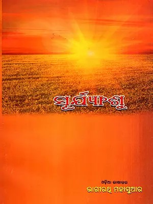 ସୂର୍ଯ୍ୟାଶୁ: Suryanshu- The Sun Lyre in Oriya (Poetry)