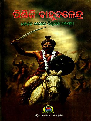 ପିଣ୍ଡିକି ବାହୁବଳେନ୍ଦ୍ର: Pindiki Bahubalendra (Oriya)