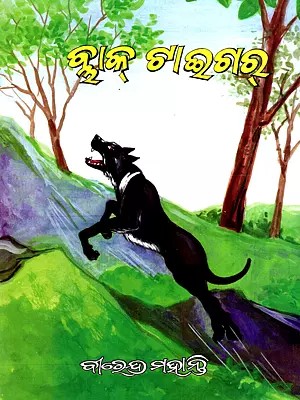 ବ୍ଲାକ୍ ଟାଇଗର୍: Black Tiger- The Story of a Dog as Clever as a Leopard (Oriya)