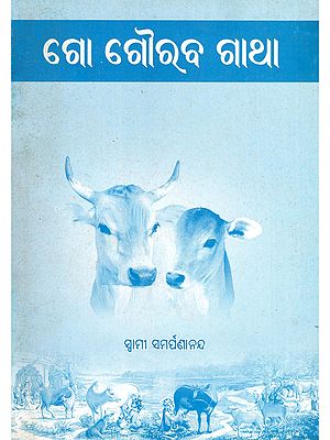 ଗୋ ଗୌରବ ଗାଥା- Go Gourava Gatha (Oriya)