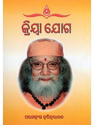 କ୍ରିୟା ଯୋଗ- Kriya Yoga (Oriya)
