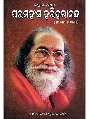 କରୁଣାବତାର ପରମହଂସ ହରିହରାନନ୍ଦ- Karunavatar Paramahamsa Hariharananda (Biography in Oriya)