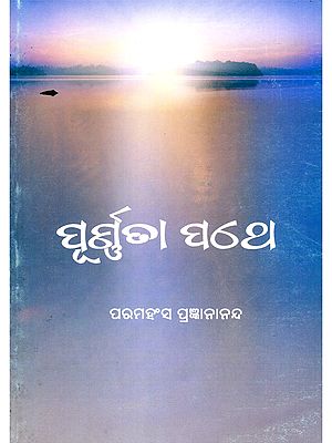 ପୂର୍ଣ୍ଣତା ପଥେ- Purnata Pathe (Oriya)