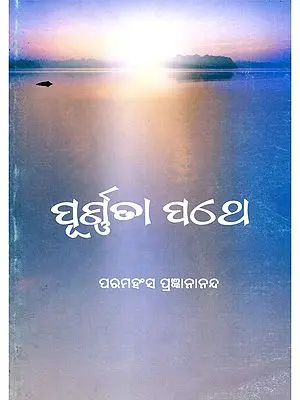 ପୂର୍ଣ୍ଣତା ପଥେ- Purnata Pathe (Oriya)