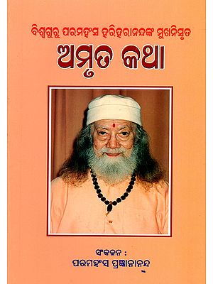 ଅମୃତ କଥା- Amrit Katha: From the Mouth of Vishwaguru Paramhansa Hariharananda (Oriya)