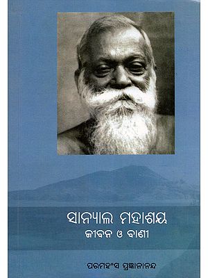 ସାନ୍ୟାଲ ମହାଶୟ: ଜୀବନ ଓ ବାଣୀ- Sanyal Mahashaya: Jivan O Vani (Oriya)