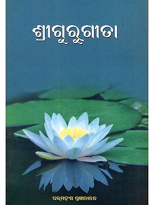 ଶ୍ରୀଗୁରୁଗୀତା- Sri Guru Gita (Oriya)