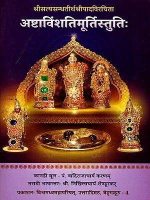 अष्टाविंशतिमूर्तिस्तुतिः: Ashtavimshati Murti Stuti