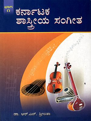 ಕರ್ನಾಟಕ ಶಾಸ್ತ್ರೀಯ ಸಂಗೀತ: Karnataka Shastriya Sangeeta - Volume-1 (Prescribed Syllabus for Junior, PUC & Diploma Students Model Question with Answer Papers) Kannada