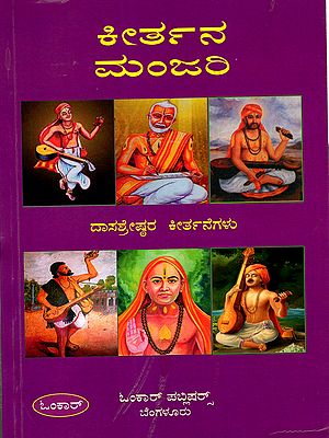ಕೀರ್ತನ ಮಂಜರಿ ದಾಸಶ್ರೇಷ್ಠರ ಕೀರ್ತನೆಗಳು: Kirtan Manjari - Kirtans of Dasashreshtha (Kannada)