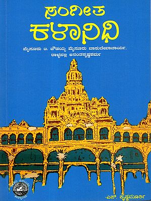 ಸಂಗೀತ ಕಳಾನಿಧಿ: Sangeetha Kalanidhi (Kannada)