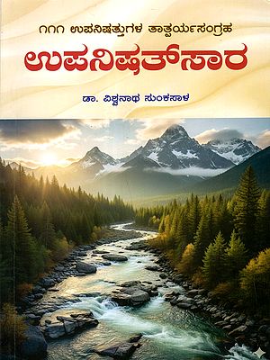 ಉಪನಿಷತ್‌ಸಾರ: Upanishad Saara - A Brief Summary of 111 Upanishads in Kannada