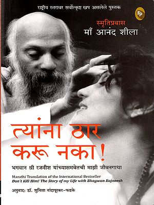 त्यांना ठार करू नका !: Don't Kill Him! The Story of My Life with Bhagwan Rajneesh (Marathi)