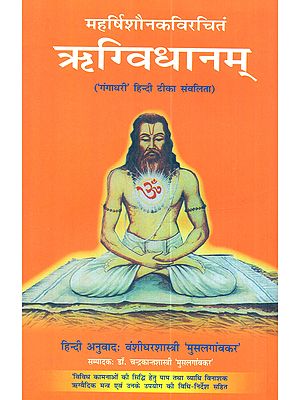 महर्षिशौनकविरचितं ऋग्विधानम् ('गंगाधरी' हिन्दी टीका संवलिता): Maharsi-Saunakaviracitam Rgvidhanam (with 'Gangadhari' Hindi commentary)