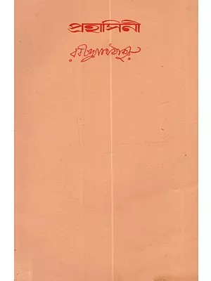 প্রহাসিনী: Prohashini (Bengali)