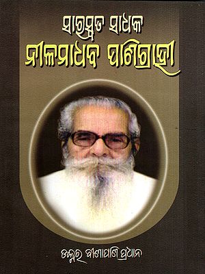 ସାରସ୍ଵତ ସାଧକ ନୀଳମାଧବ ପାଣିଗ୍ରାହୀ: Saraswata Sadhaka Nilamadhaba Panigrahi (Oriya)