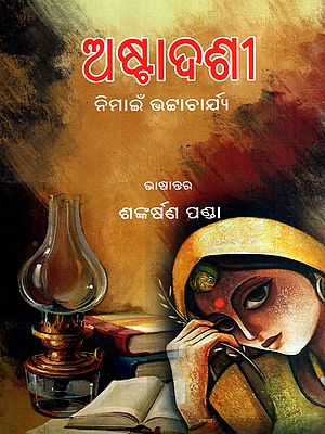 ଅଷ୍ଟାଦଶୀ: Astadashi in Oriya (Novel)