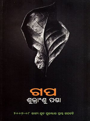 ଗପ: Gapa- Collection of Short Story (Oriya)