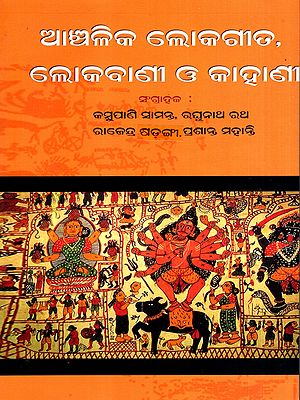 ଆଞ୍ଚଳିକ ଲୋକଗୀତ, ଲୋକବାଣୀ ଓ କାହାଣୀ: Anchalika Loka Geeta, Lokavani O Kahani (Oriya)