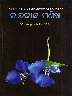 କାନ୍ଦକାନ୍ଦ ମଣିଷ: Kandakanda Manisha- 2008-09 State Youth Award Winning Poetry Book (Oriya)