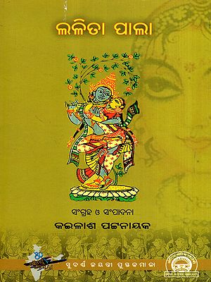 ଲଳିତା ପାଲା: Lalita Pala in Oriya (Play)