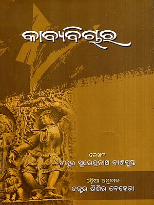 କାବ୍ଯବିଚାର: Kabyabichar (Oriya)