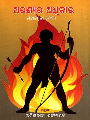 ଅରଣ୍ୟର ଅଧୂକାର: Aranyara Adhikara in Oriya (Novel)