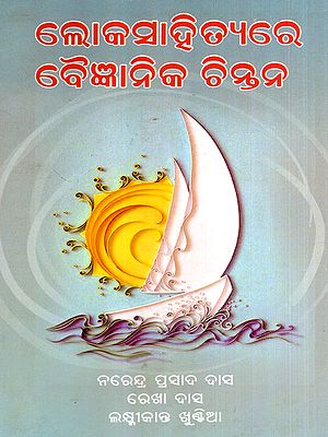 ଲୋକସାହିତ୍ୟରେ ବୈଜ୍ଞାନିକ ଚିନ୍ତନ: Loka Sahityare Baigyanik Chintan (Oriya)
