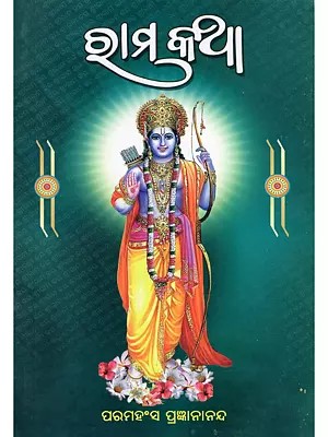 ରାମ କଥା- Rama Katha (Oriya)