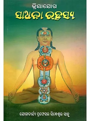 କ୍ରିୟାଯୋଗ ସାଧନା ରହସ୍ୟ- Kriyayoga Sadhana Rahasya (Oriya)