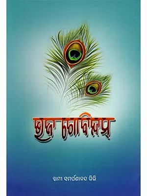 ଭଜ ଗୋବିନ୍ଦମ୍- Bhaja Gobindam (Padyanubada in Oriya)