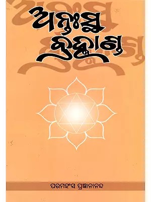 ଅନ୍ତଃସ୍ଥ ବ୍ରହ୍ମାଣ୍ଡ- The Universe Within (Oriya)