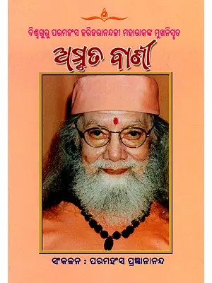 ଅମୃତ ବାଣୀ- Amruta Vani: Viswaguru Paramahamsa Hariharanandaji Maharajanka Mukhanisruta (Oriya)