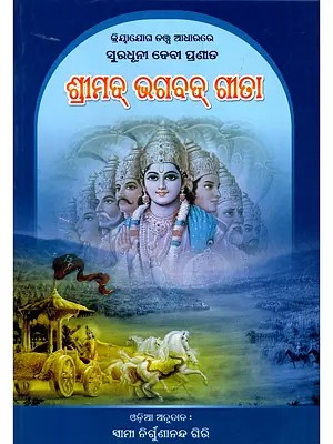 ଶ୍ରୀମଦ୍ ଭଗବଦ୍ ଗୀତା- Srimad Bhagavad Gita: Based on the Principle of Kriya Yoga, The Beautiful Goddess is Born (Oriya)