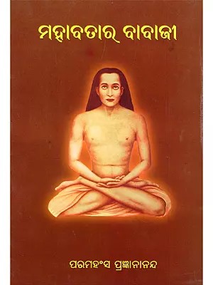 ମହାବତାର ବାବାଜୀ- Mahavatar Babaji (Oriya)