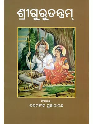 ଶ୍ରୀଗୁରୁତନ୍ତ୍ରମ୍- Sri Gurutantram (Oriya)