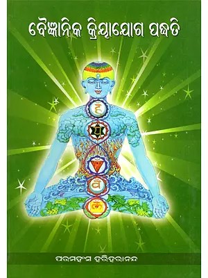 ବୈଜ୍ଞାନିକ କ୍ରିୟାଯୋଗ ପଦ୍ଧତି- Vaigyanika Kriyayoga Paddhati (Oriya)