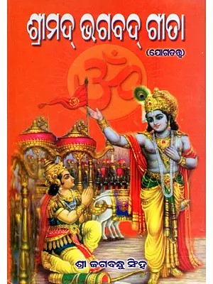ଶ୍ରୀମଦ୍‌ଭଗବଦ୍‌ଗୀତା (ଯୋଗତତ୍ତ୍ବ)- Srimad Bhagavad Gita (Yogic Philosophy in Oriya)
